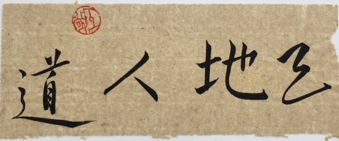 Le Ciel, la Terre, l'Homme, la Voie (vendu) - 2012